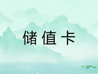 储值卡