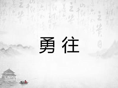 勇往