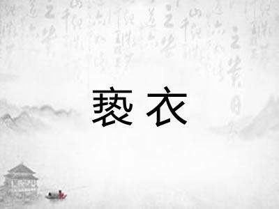 亵衣