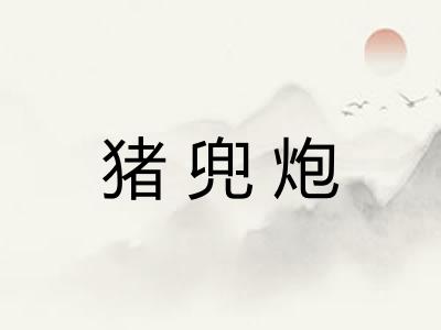 猪兜炮