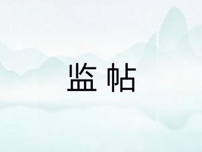 监帖
