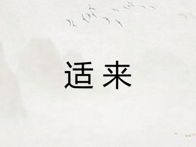 适来