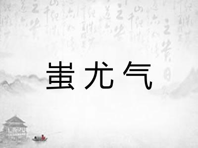 蚩尤气