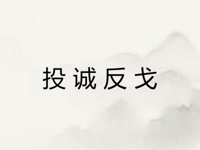 投诚反戈