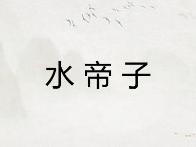 水帝子