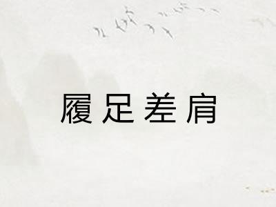 履足差肩