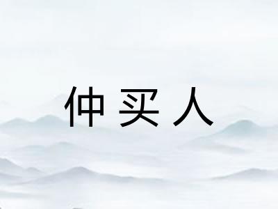 仲买人