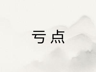 亏点