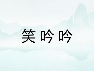 笑吟吟