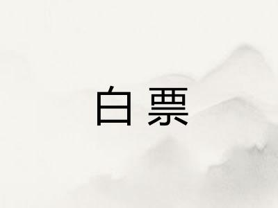 白票