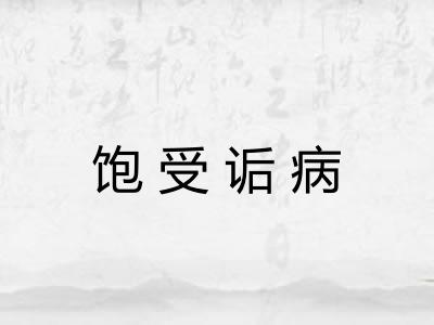 饱受诟病