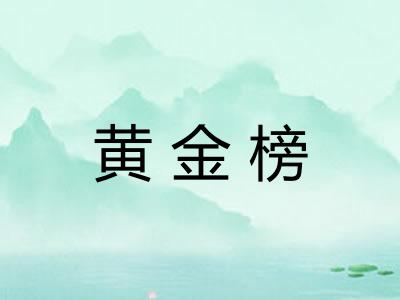 黄金榜