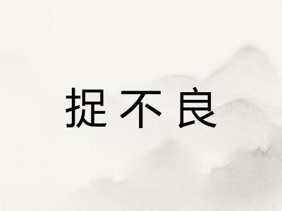 捉不良