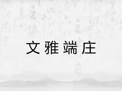 文雅端庄