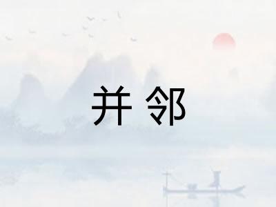 并邻