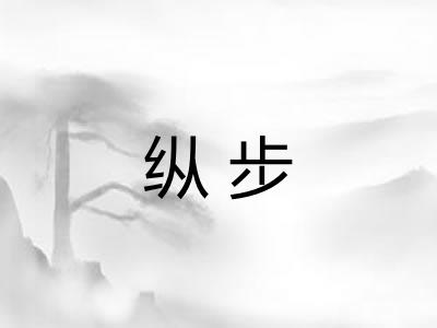 纵步