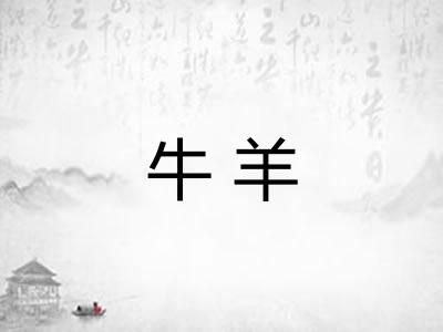 牛羊