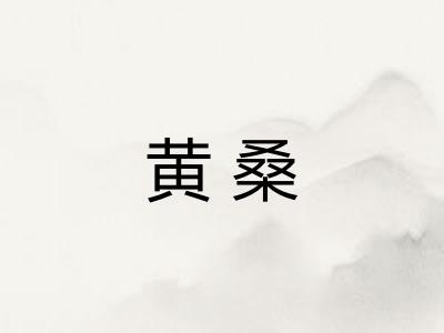 黄桑