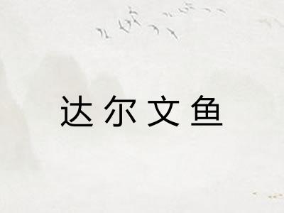 达尔文鱼