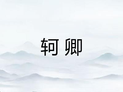 轲卿