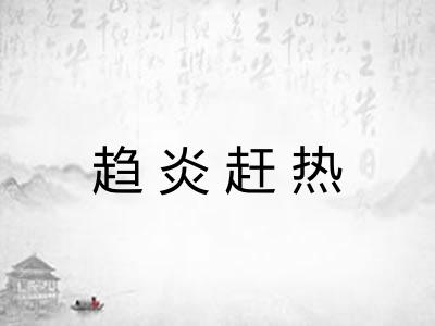 趋炎赶热