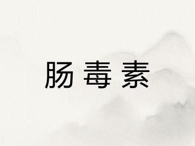 肠毒素