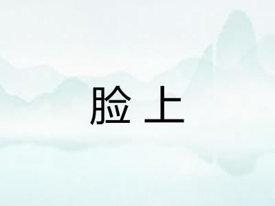 脸上