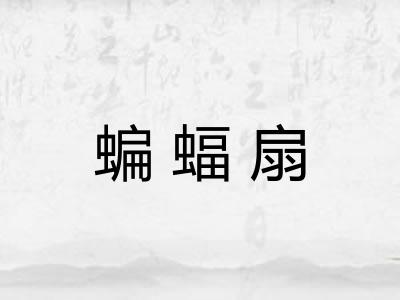 蝙蝠扇