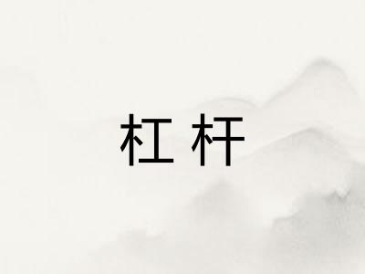 杠杆