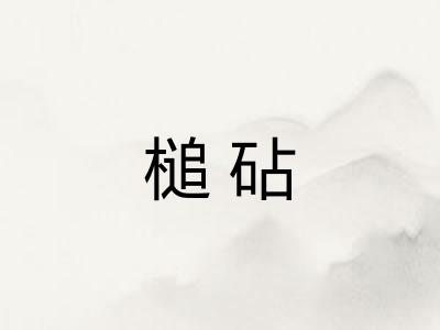 槌砧
