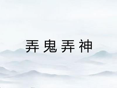 弄鬼弄神