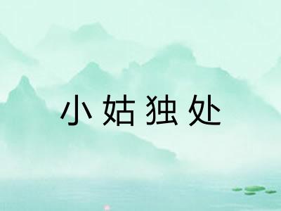 小姑独处