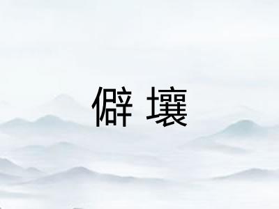 僻壤