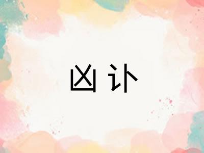 凶讣