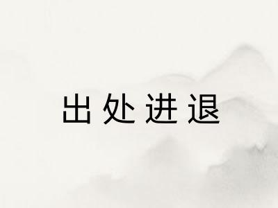 出处进退