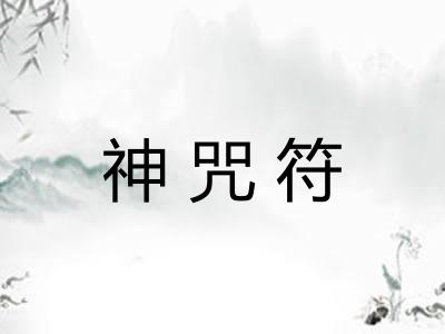 神咒符