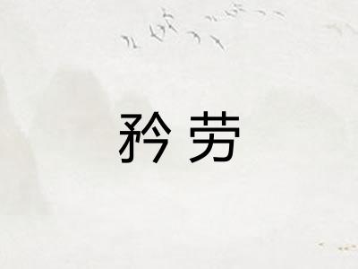 矜劳
