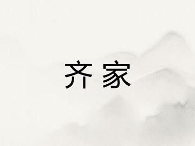 齐家