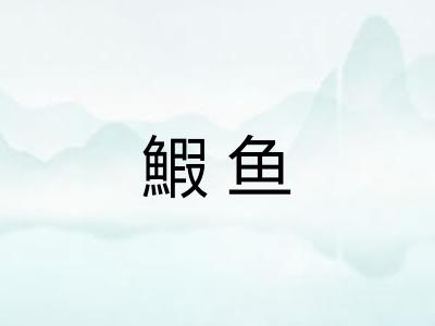 鰕鱼