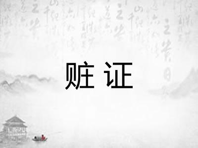 赃证