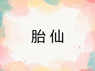 胎仙