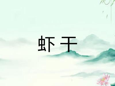 虾干
