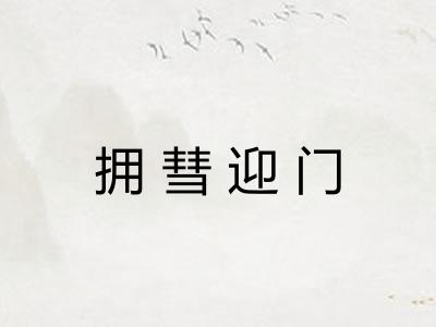 拥彗迎门