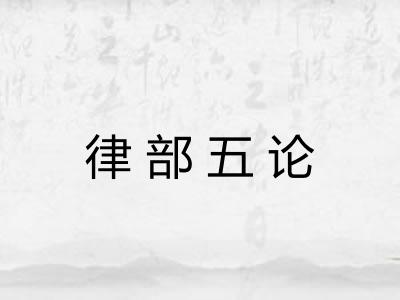 律部五论