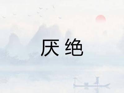 厌绝