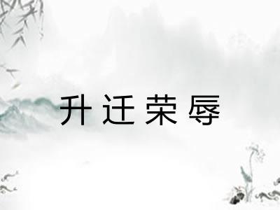 升迁荣辱