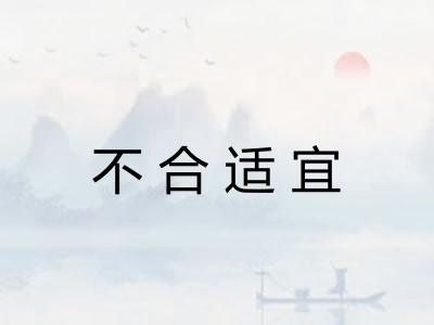 不合适宜