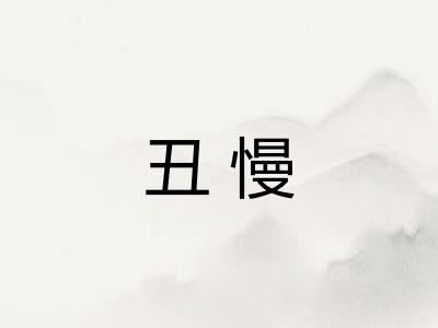 丑慢