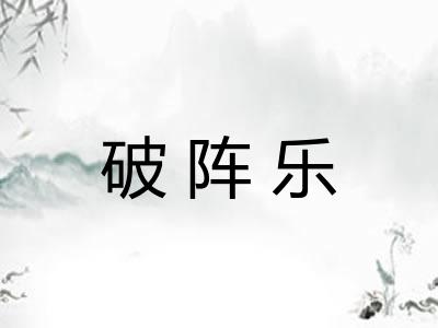 破阵乐