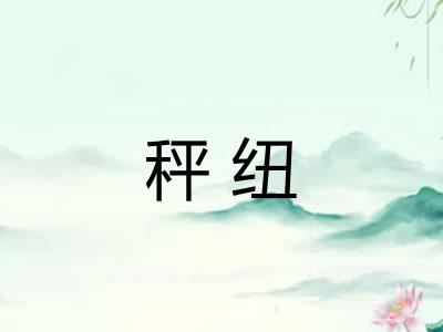 秤纽